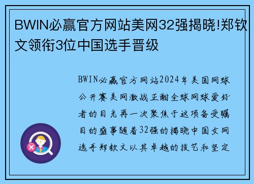 BWIN必赢官方网站美网32强揭晓!郑钦文领衔3位中国选手晋级