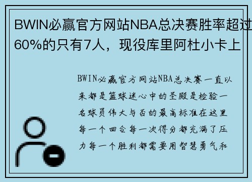 BWIN必赢官方网站NBA总决赛胜率超过60%的只有7人，现役库里阿杜小卡上榜！