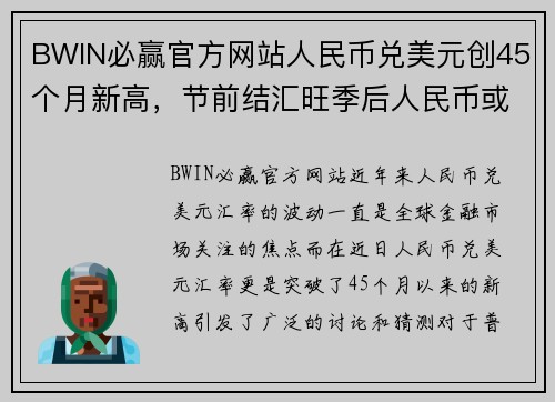 BWIN必赢官方网站人民币兑美元创45个月新高，节前结汇旺季后人民币或面临阶