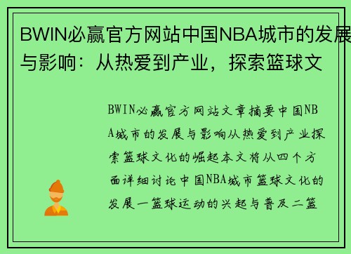 BWIN必赢官方网站中国NBA城市的发展与影响：从热爱到产业，探索篮球文化的崛起 - 副本