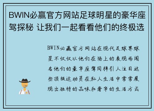 BWIN必赢官方网站足球明星的豪华座驾探秘 让我们一起看看他们的终极选择与独特品味