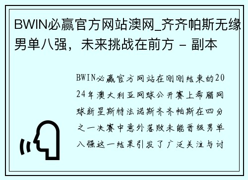 BWIN必赢官方网站澳网_齐齐帕斯无缘男单八强，未来挑战在前方 - 副本