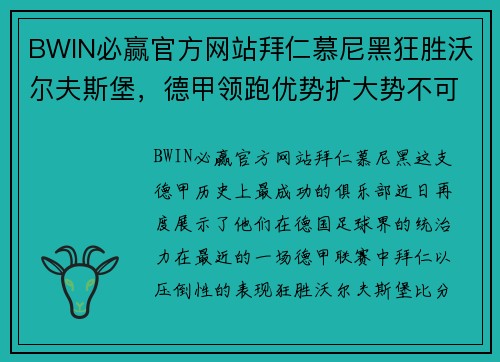 BWIN必赢官方网站拜仁慕尼黑狂胜沃尔夫斯堡，德甲领跑优势扩大势不可挡 - 副本