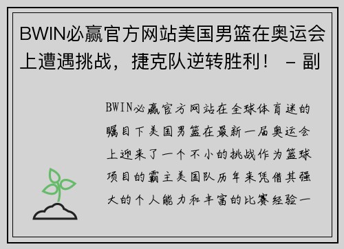 BWIN必赢官方网站美国男篮在奥运会上遭遇挑战，捷克队逆转胜利！ - 副本
