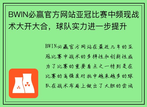 BWIN必赢官方网站亚冠比赛中频现战术大开大合，球队实力进一步提升