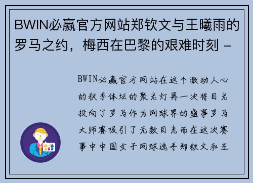 BWIN必赢官方网站郑钦文与王曦雨的罗马之约，梅西在巴黎的艰难时刻 - 副本