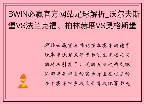 BWIN必赢官方网站足球解析_沃尔夫斯堡VS法兰克福、柏林赫塔VS奥格斯堡 - 副本