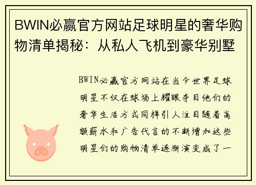 BWIN必赢官方网站足球明星的奢华购物清单揭秘：从私人飞机到豪华别墅一网打尽 - 副本