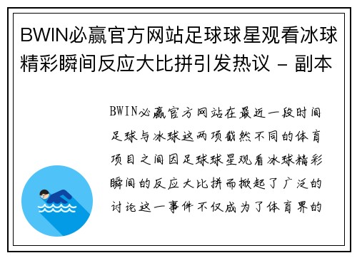 BWIN必赢官方网站足球球星观看冰球精彩瞬间反应大比拼引发热议 - 副本