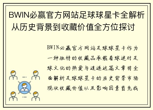 BWIN必赢官方网站足球球星卡全解析 从历史背景到收藏价值全方位探讨 - 副本