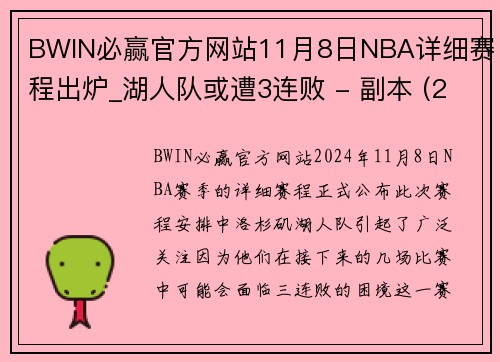 BWIN必赢官方网站11月8日NBA详细赛程出炉_湖人队或遭3连败 - 副本 (2)