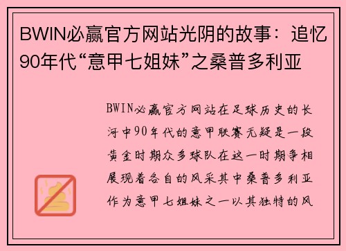 BWIN必赢官方网站光阴的故事：追忆90年代“意甲七姐妹”之桑普多利亚