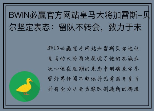 BWIN必赢官方网站皇马大将加雷斯-贝尔坚定表态：留队不转会，致力于未来新辉煌