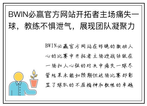 BWIN必赢官方网站开拓者主场痛失一球，教练不惧泄气，展现团队凝聚力 - 副本