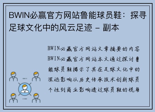 BWIN必赢官方网站鲁能球员鞋：探寻足球文化中的风云足迹 - 副本
