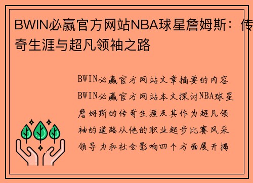 BWIN必赢官方网站NBA球星詹姆斯：传奇生涯与超凡领袖之路