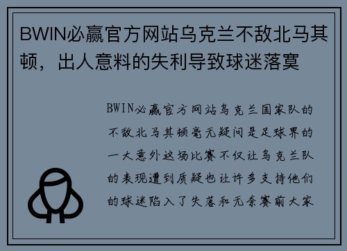 BWIN必赢官方网站乌克兰不敌北马其顿，出人意料的失利导致球迷落寞