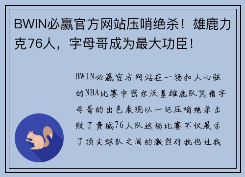 BWIN必赢官方网站压哨绝杀！雄鹿力克76人，字母哥成为最大功臣！