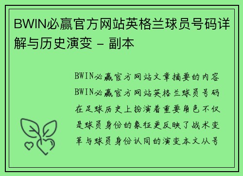 BWIN必赢官方网站英格兰球员号码详解与历史演变 - 副本