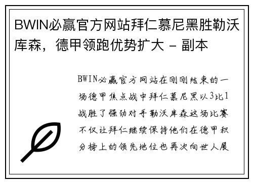 BWIN必赢官方网站拜仁慕尼黑胜勒沃库森，德甲领跑优势扩大 - 副本