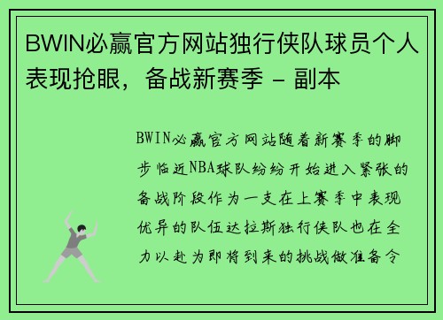 BWIN必赢官方网站独行侠队球员个人表现抢眼，备战新赛季 - 副本
