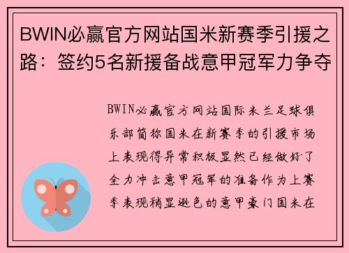 BWIN必赢官方网站国米新赛季引援之路：签约5名新援备战意甲冠军力争夺冠 - 副本