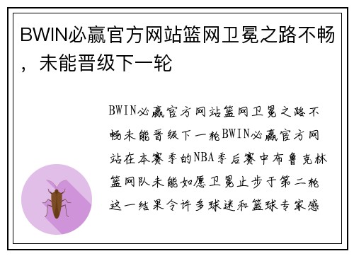 BWIN必赢官方网站篮网卫冕之路不畅，未能晋级下一轮