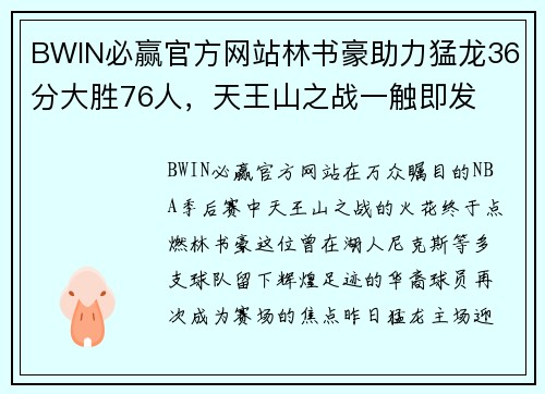 BWIN必赢官方网站林书豪助力猛龙36分大胜76人，天王山之战一触即发
