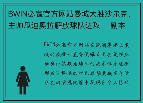 BWIN必赢官方网站曼城大胜沙尔克，主帅瓜迪奥拉解放球队进攻 - 副本