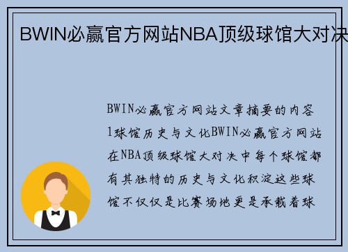 BWIN必赢官方网站NBA顶级球馆大对决