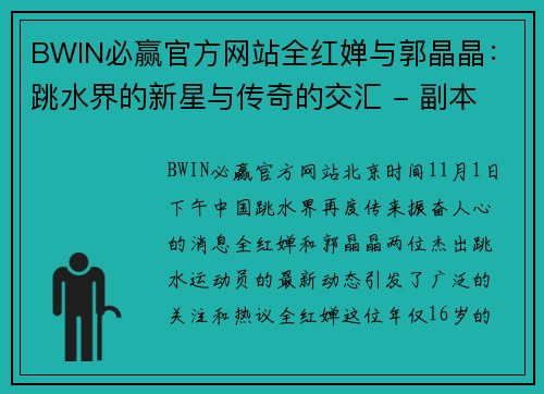 BWIN必赢官方网站全红婵与郭晶晶：跳水界的新星与传奇的交汇 - 副本