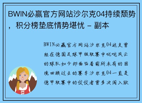 BWIN必赢官方网站沙尔克04持续颓势，积分榜垫底情势堪忧 - 副本