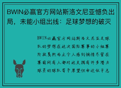 BWIN必赢官方网站斯洛文尼亚憾负出局，未能小组出线：足球梦想的破灭与奋力拼搏 - 副本