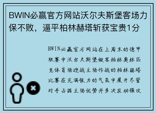 BWIN必赢官方网站沃尔夫斯堡客场力保不败，逼平柏林赫塔斩获宝贵1分 - 副本