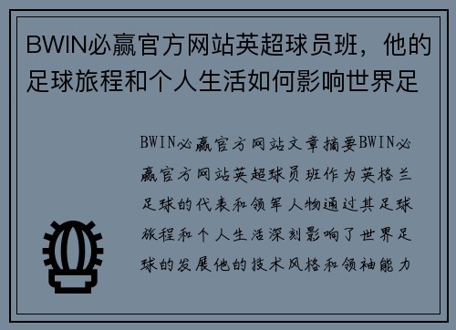 BWIN必赢官方网站英超球员班，他的足球旅程和个人生活如何影响世界足球发展