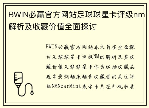 BWIN必赢官方网站足球球星卡评级nm解析及收藏价值全面探讨