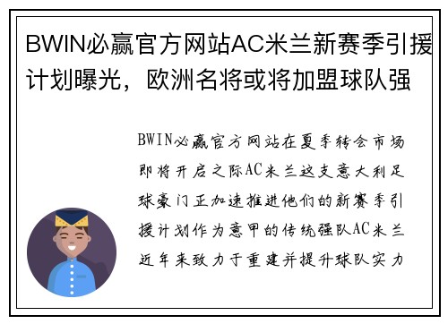 BWIN必赢官方网站AC米兰新赛季引援计划曝光，欧洲名将或将加盟球队强化中场