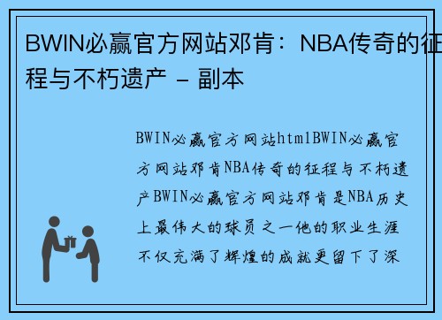 BWIN必赢官方网站邓肯：NBA传奇的征程与不朽遗产 - 副本