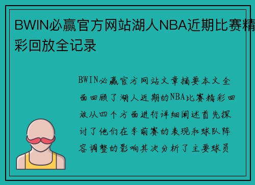 BWIN必赢官方网站湖人NBA近期比赛精彩回放全记录