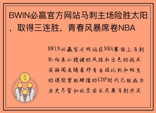 BWIN必赢官方网站马刺主场险胜太阳，取得三连胜，青春风暴席卷NBA