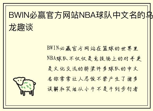 BWIN必赢官方网站NBA球队中文名的乌龙趣谈