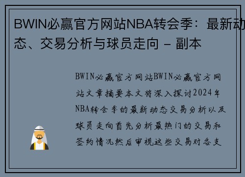 BWIN必赢官方网站NBA转会季：最新动态、交易分析与球员走向 - 副本