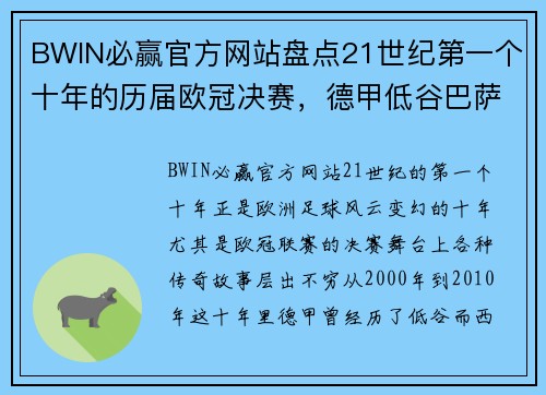 BWIN必赢官方网站盘点21世纪第一个十年的历届欧冠决赛，德甲低谷巴萨皇马崛起