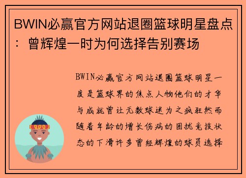 BWIN必赢官方网站退圈篮球明星盘点：曾辉煌一时为何选择告别赛场
