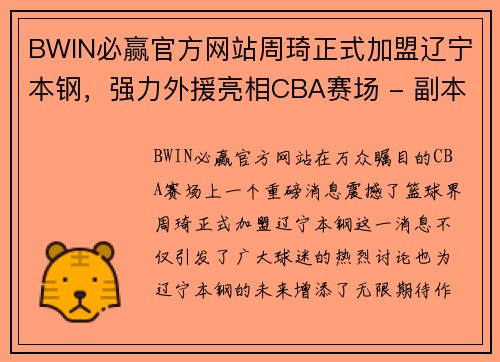 BWIN必赢官方网站周琦正式加盟辽宁本钢，强力外援亮相CBA赛场 - 副本