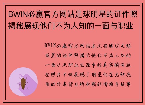 BWIN必赢官方网站足球明星的证件照揭秘展现他们不为人知的一面与职业生涯的真实瞬间 - 副本