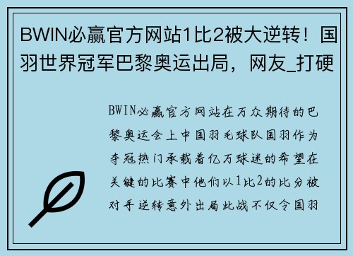 BWIN必赢官方网站1比2被大逆转！国羽世界冠军巴黎奥运出局，网友_打硬仗能力差