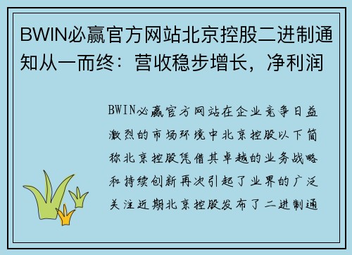 BWIN必赢官方网站北京控股二进制通知从一而终：营收稳步增长，净利润再创新高