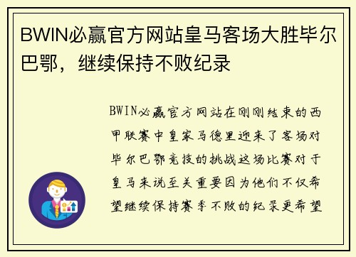 BWIN必赢官方网站皇马客场大胜毕尔巴鄂，继续保持不败纪录