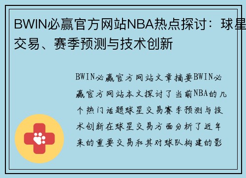 BWIN必赢官方网站NBA热点探讨：球星交易、赛季预测与技术创新